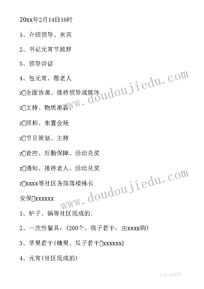 最新社区元宵节活动方案策划书(精选8篇)