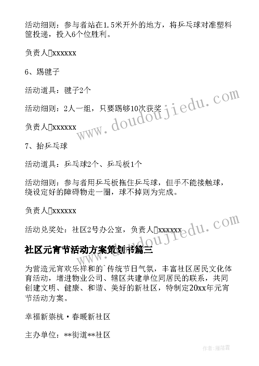 最新社区元宵节活动方案策划书(精选8篇)