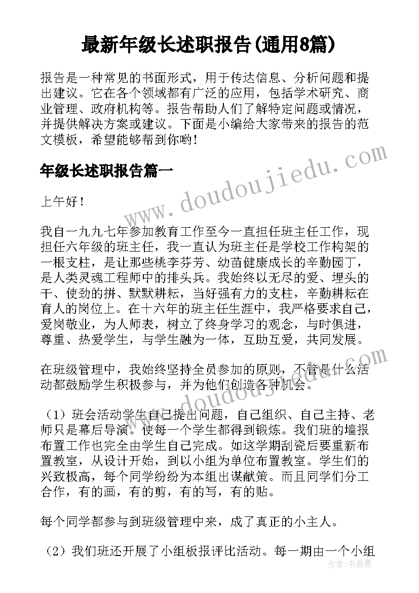 最新年级长述职报告(通用8篇)