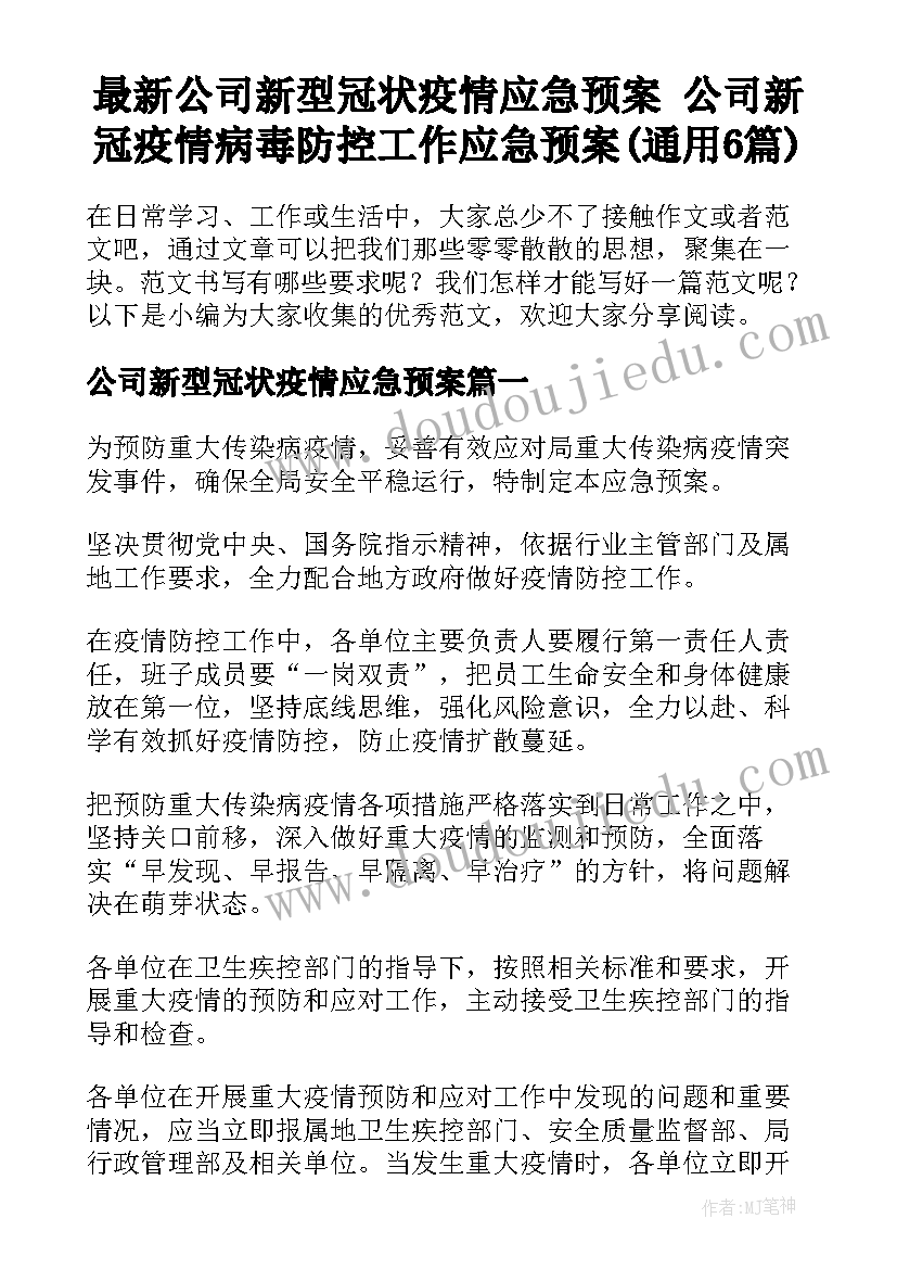 最新公司新型冠状疫情应急预案 公司新冠疫情病毒防控工作应急预案(通用6篇)