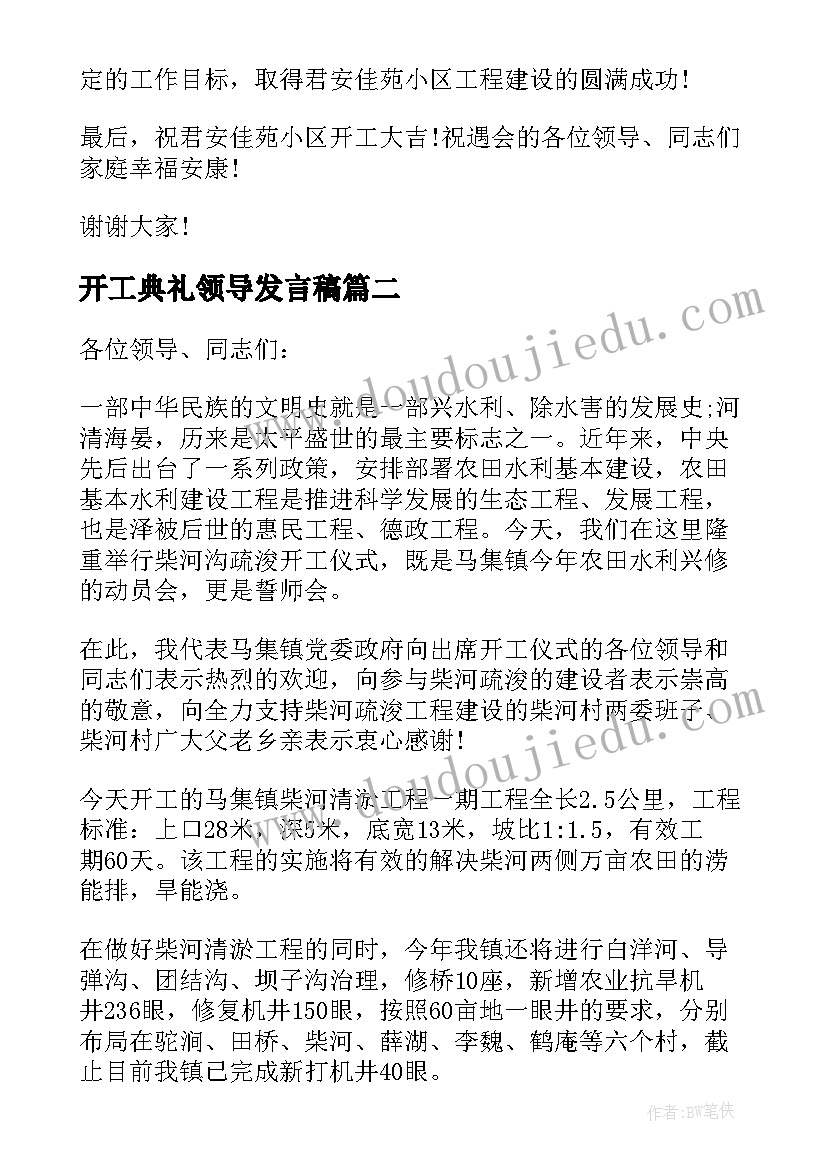 开工典礼领导发言稿(优秀5篇)