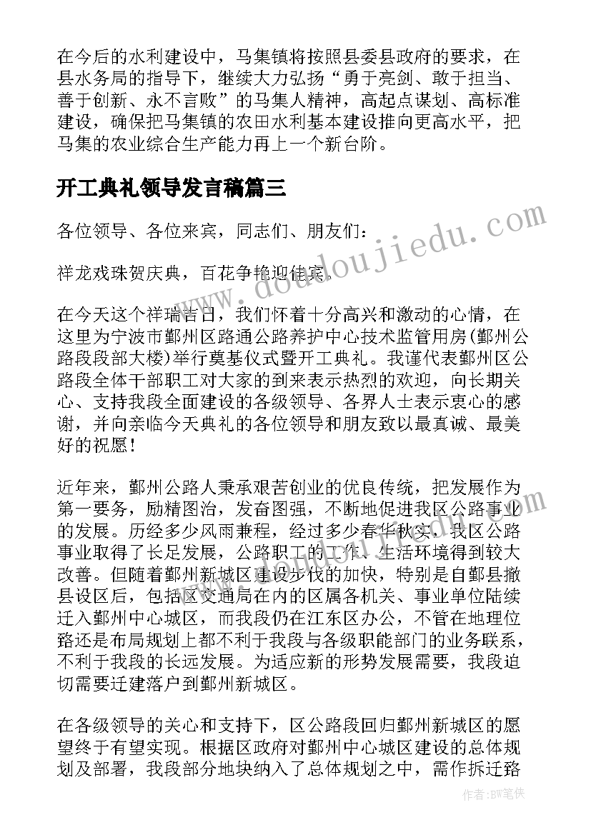 开工典礼领导发言稿(优秀5篇)