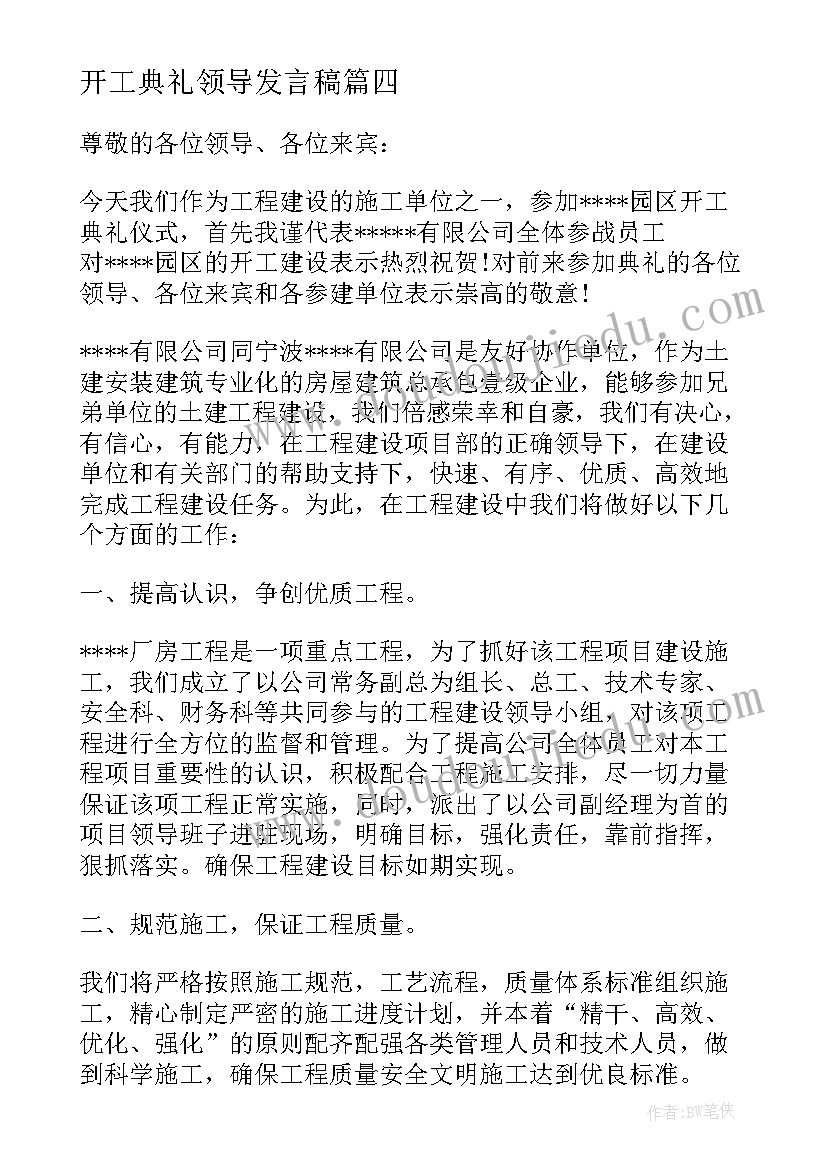 开工典礼领导发言稿(优秀5篇)