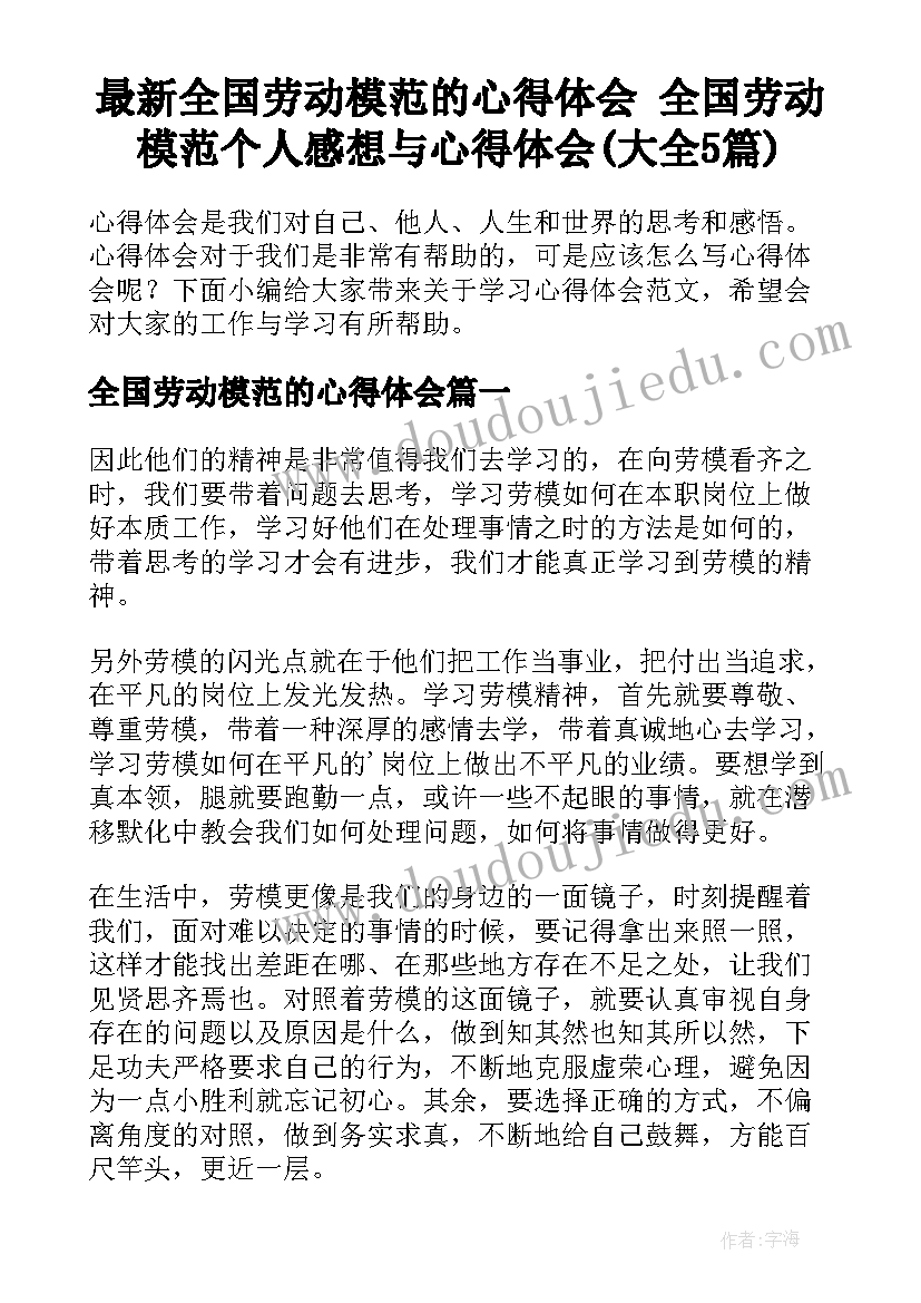 最新全国劳动模范的心得体会 全国劳动模范个人感想与心得体会(大全5篇)