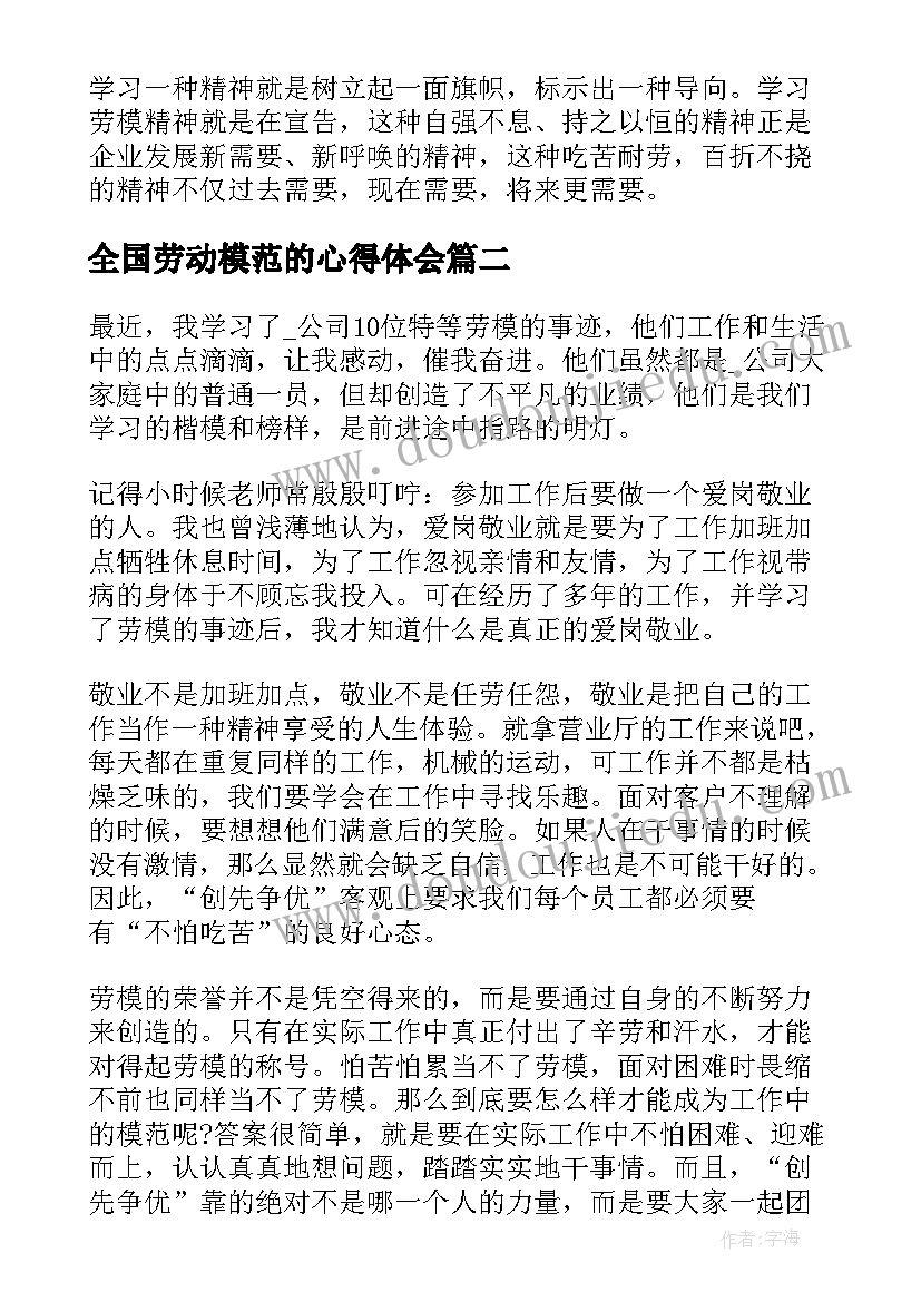 最新全国劳动模范的心得体会 全国劳动模范个人感想与心得体会(大全5篇)