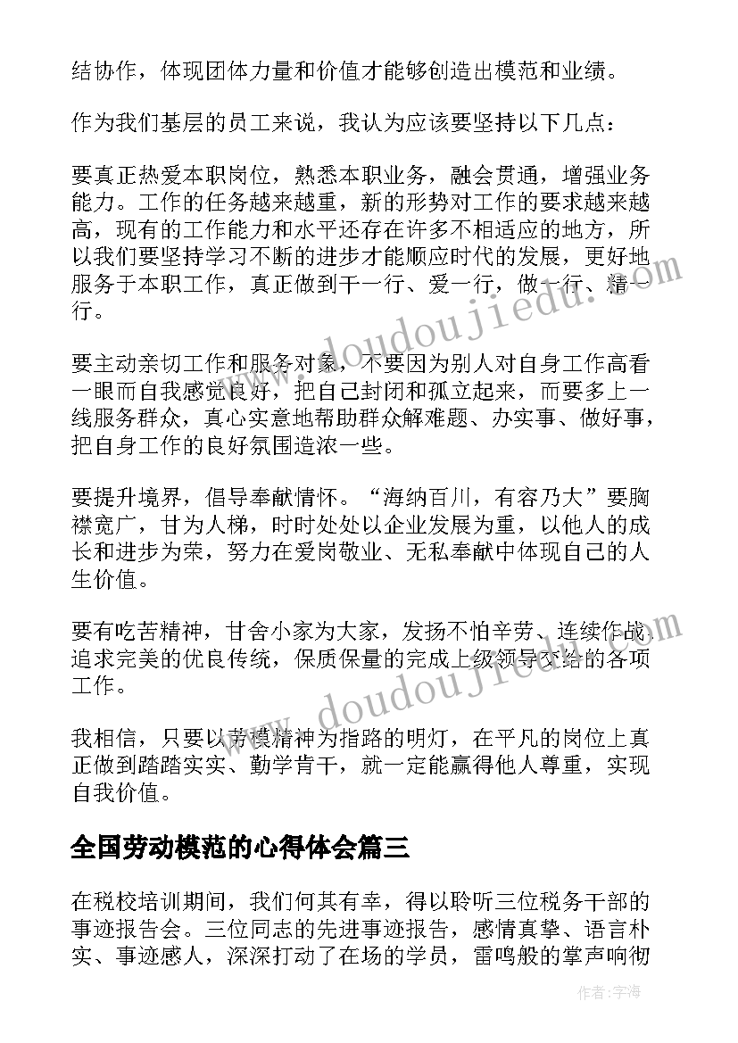 最新全国劳动模范的心得体会 全国劳动模范个人感想与心得体会(大全5篇)