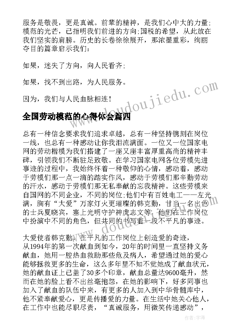 最新全国劳动模范的心得体会 全国劳动模范个人感想与心得体会(大全5篇)