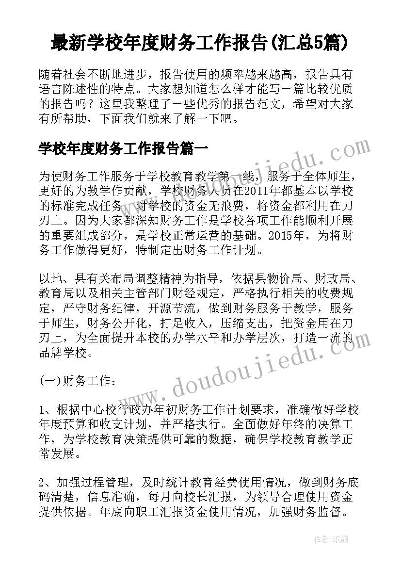 最新学校年度财务工作报告(汇总5篇)