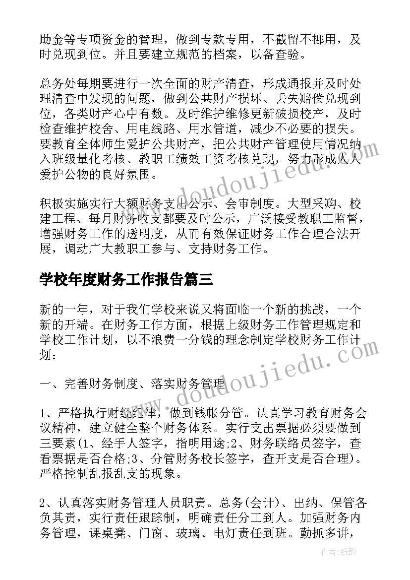 最新学校年度财务工作报告(汇总5篇)