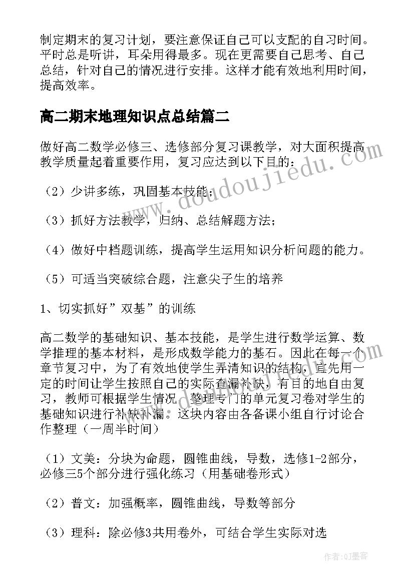 最新高二期末地理知识点总结(优质9篇)