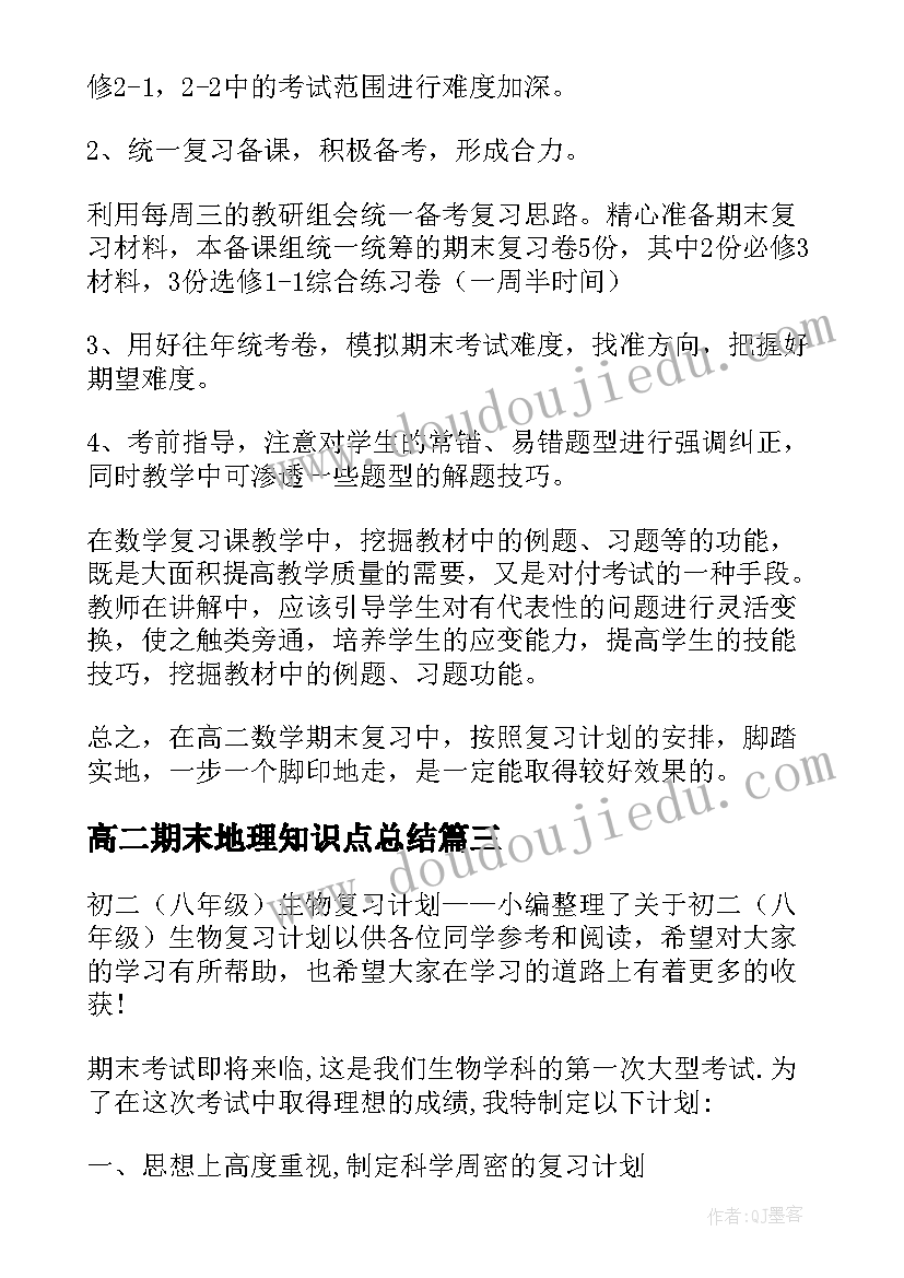 最新高二期末地理知识点总结(优质9篇)