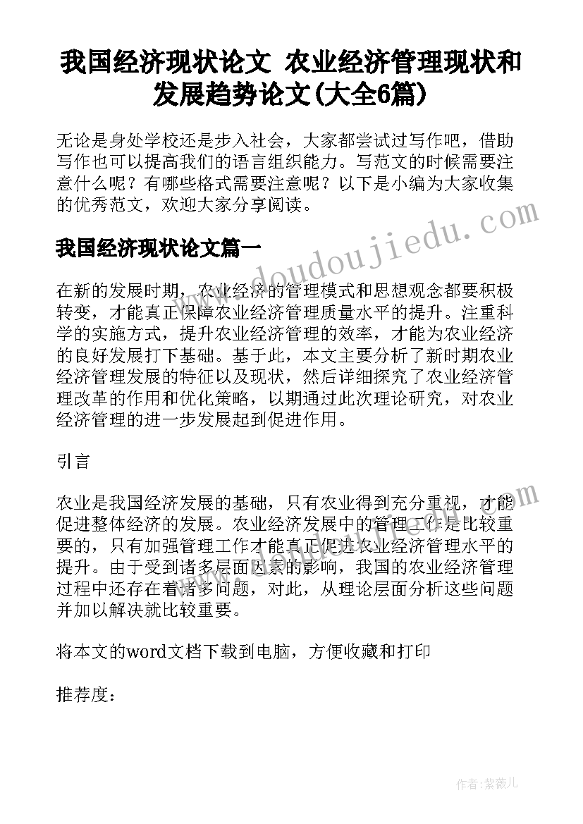 我国经济现状论文 农业经济管理现状和发展趋势论文(大全6篇)