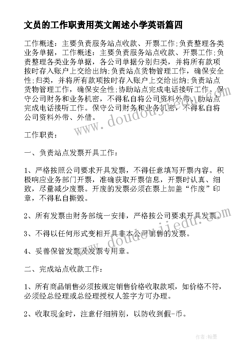 最新文员的工作职责用英文阐述小学英语(优秀6篇)