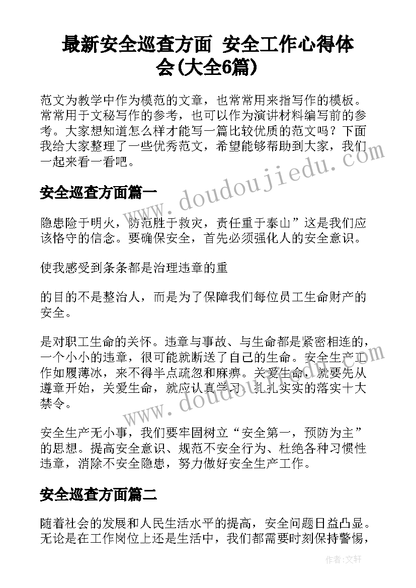 最新安全巡查方面 安全工作心得体会(大全6篇)