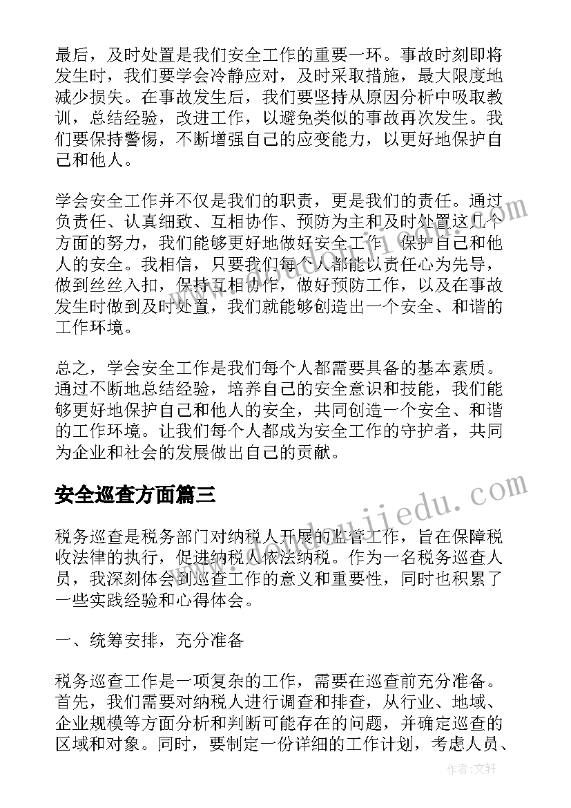 最新安全巡查方面 安全工作心得体会(大全6篇)