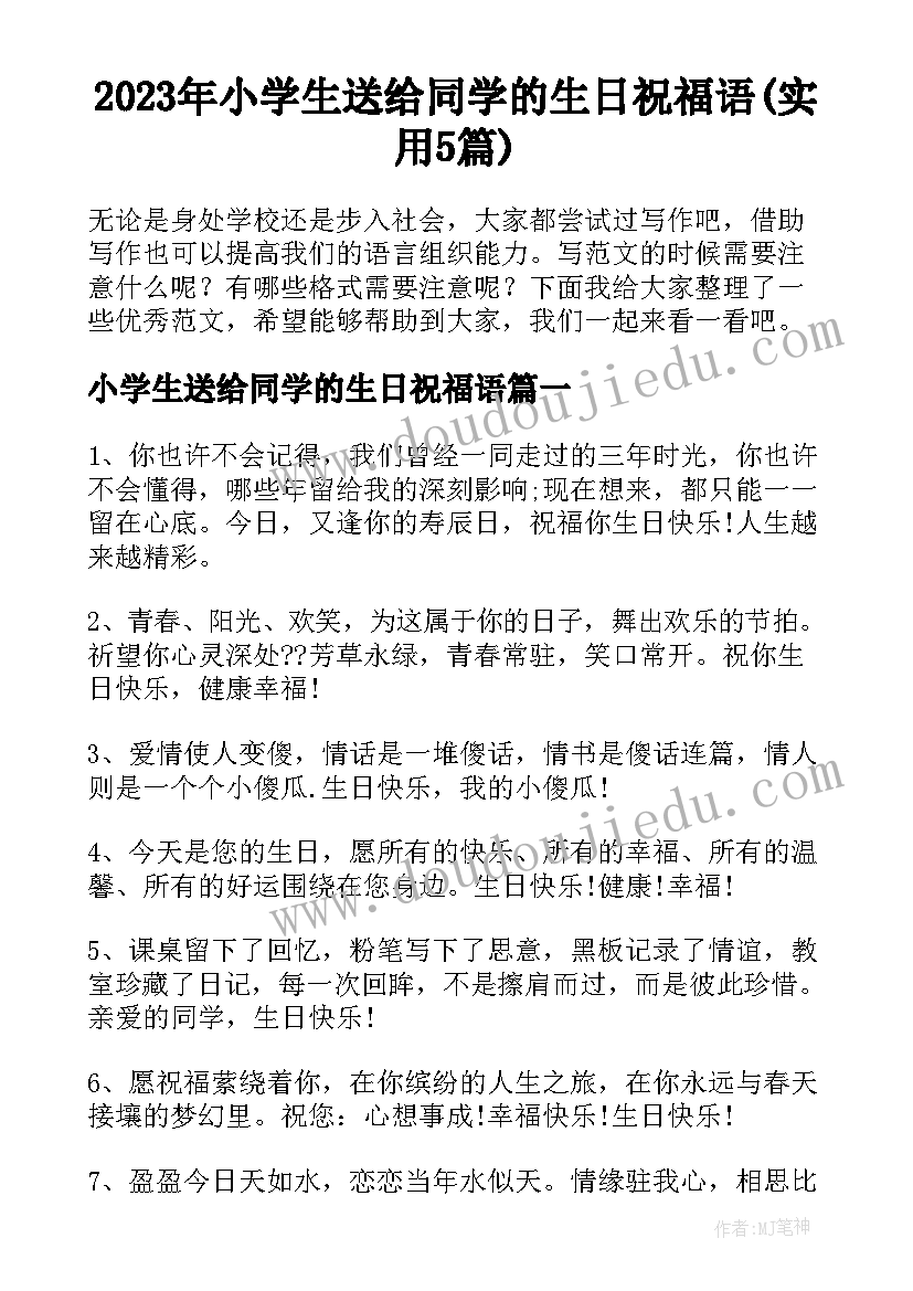 2023年小学生送给同学的生日祝福语(实用5篇)