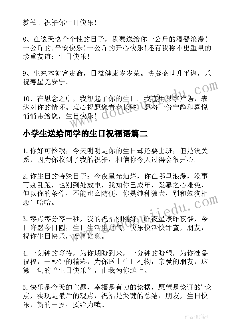 2023年小学生送给同学的生日祝福语(实用5篇)