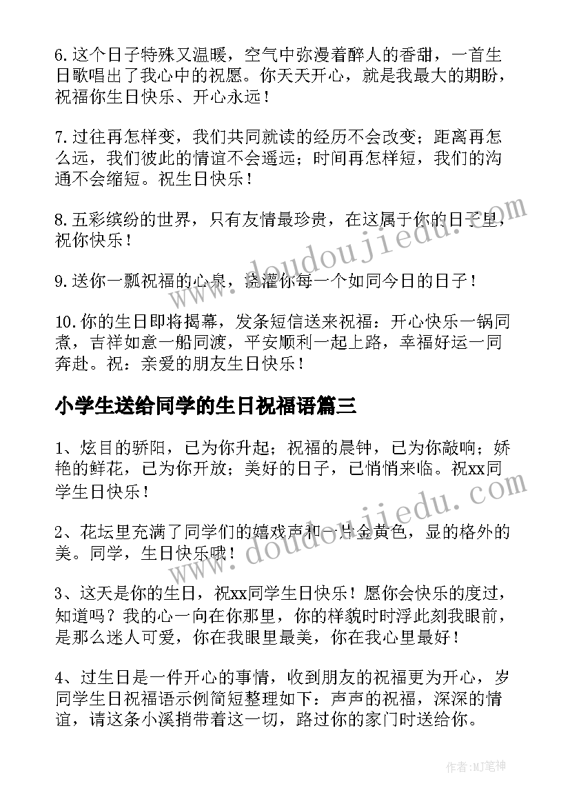 2023年小学生送给同学的生日祝福语(实用5篇)