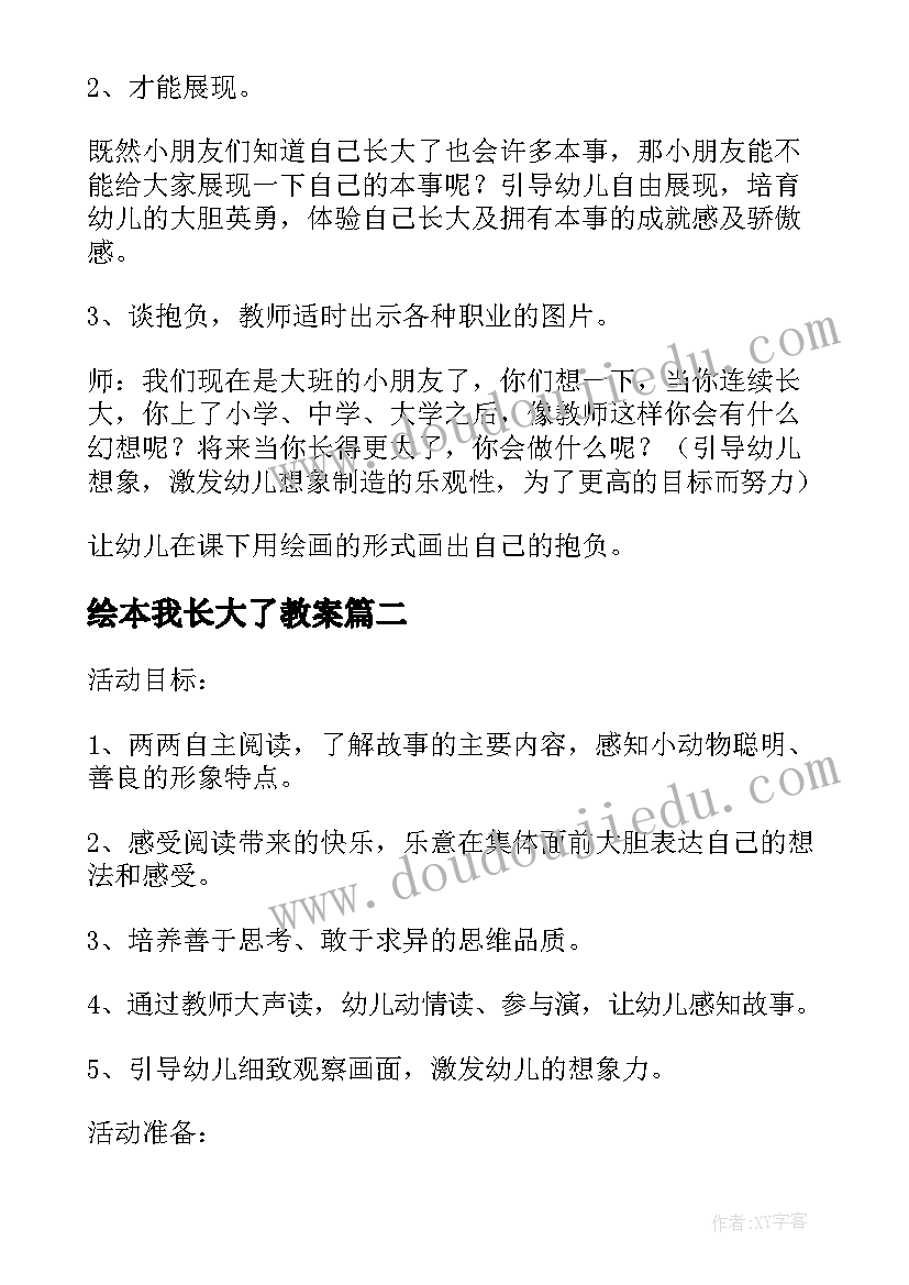 2023年绘本我长大了教案(通用5篇)