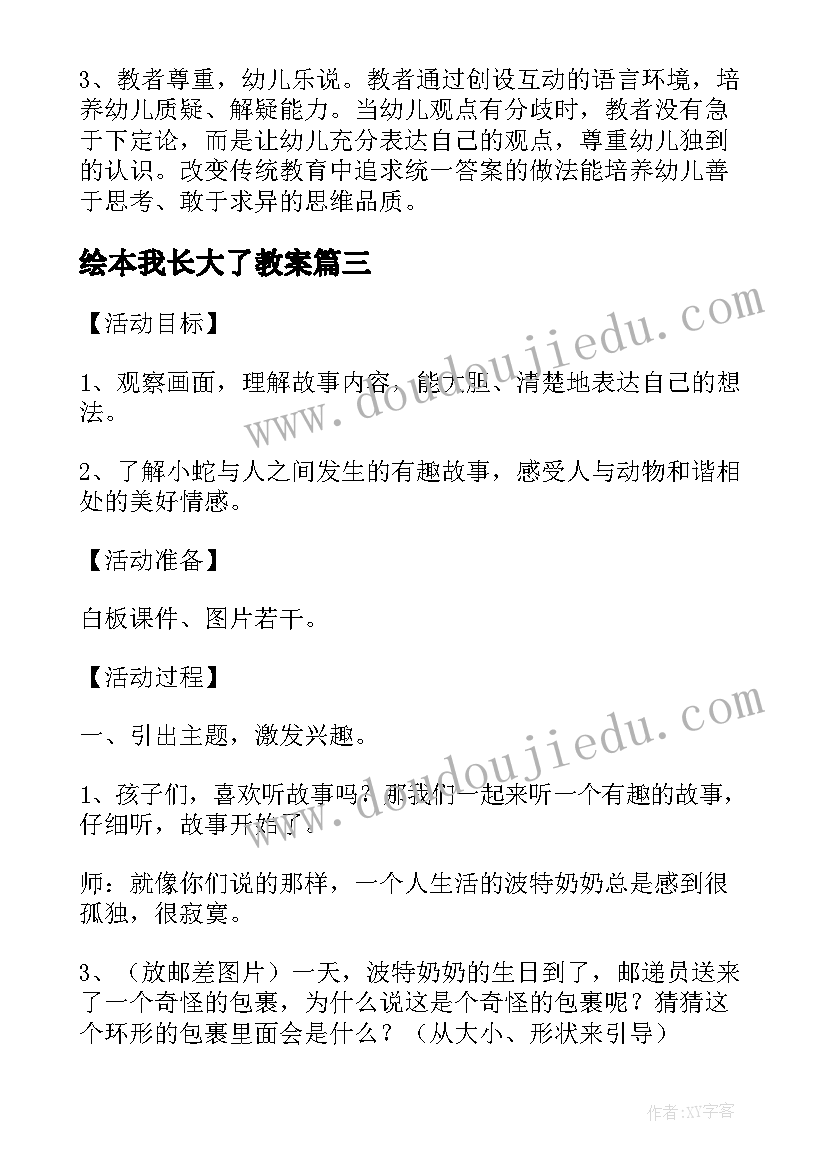 2023年绘本我长大了教案(通用5篇)