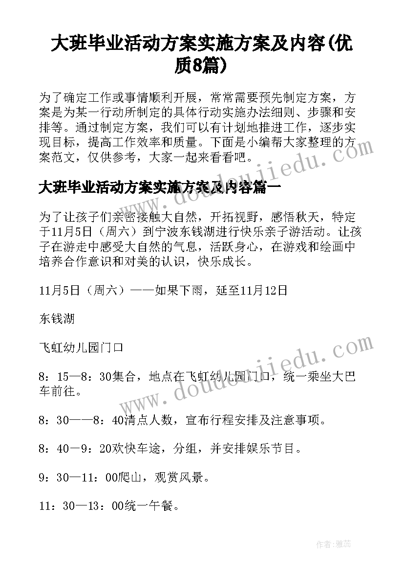 大班毕业活动方案实施方案及内容(优质8篇)