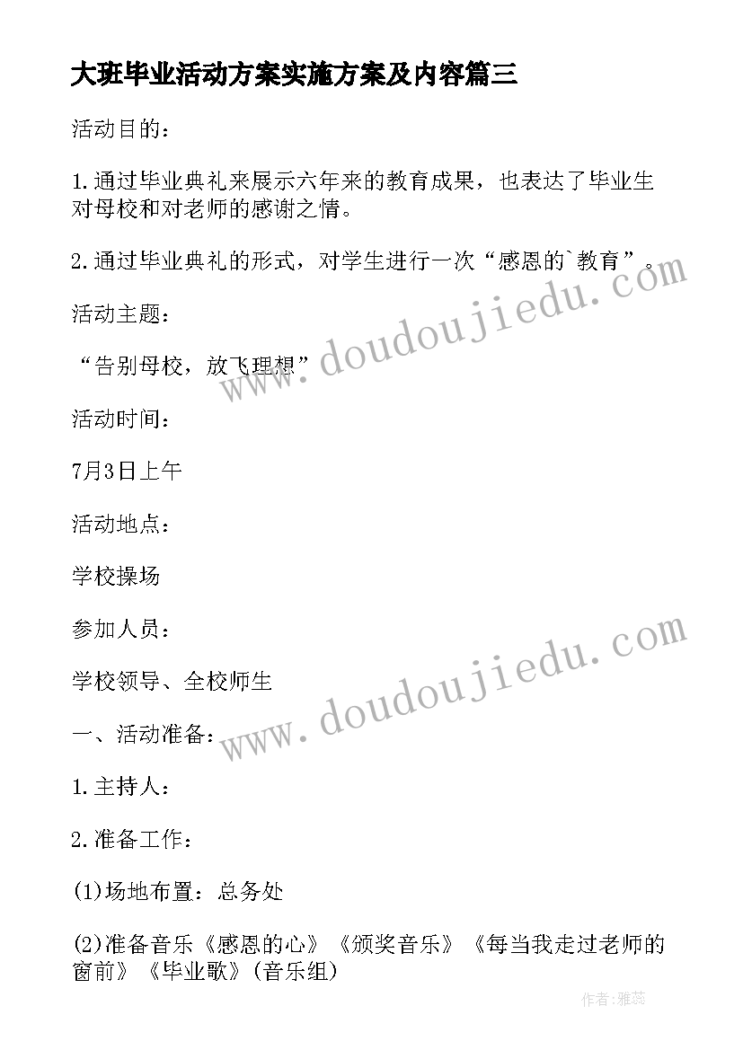 大班毕业活动方案实施方案及内容(优质8篇)