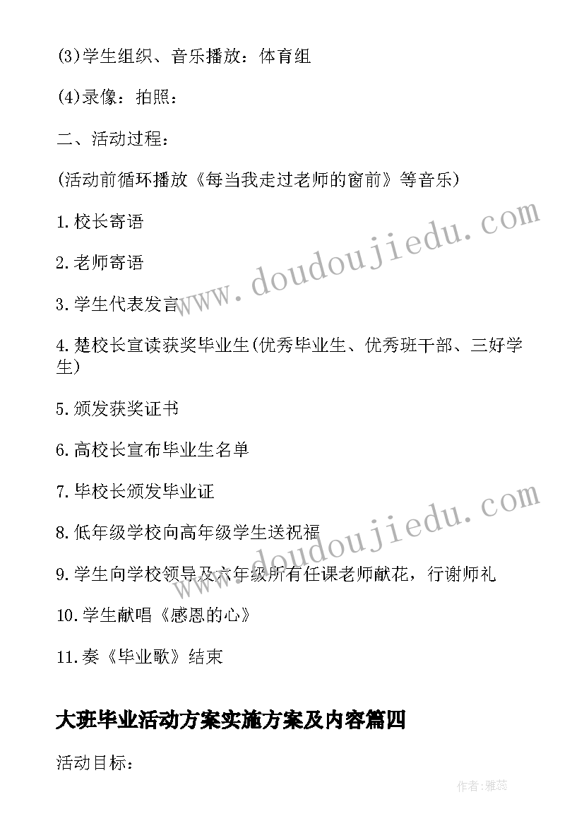 大班毕业活动方案实施方案及内容(优质8篇)