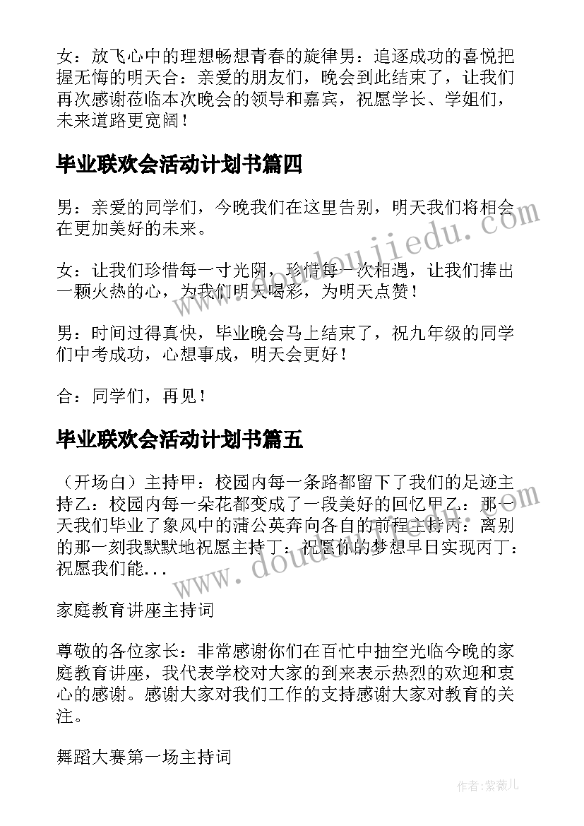 最新毕业联欢会活动计划书(通用5篇)