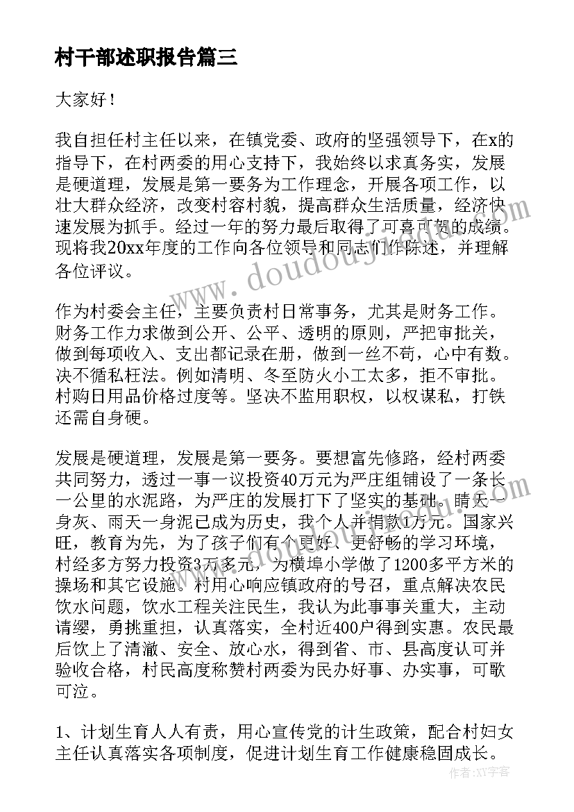 2023年村干部述职报告(通用8篇)