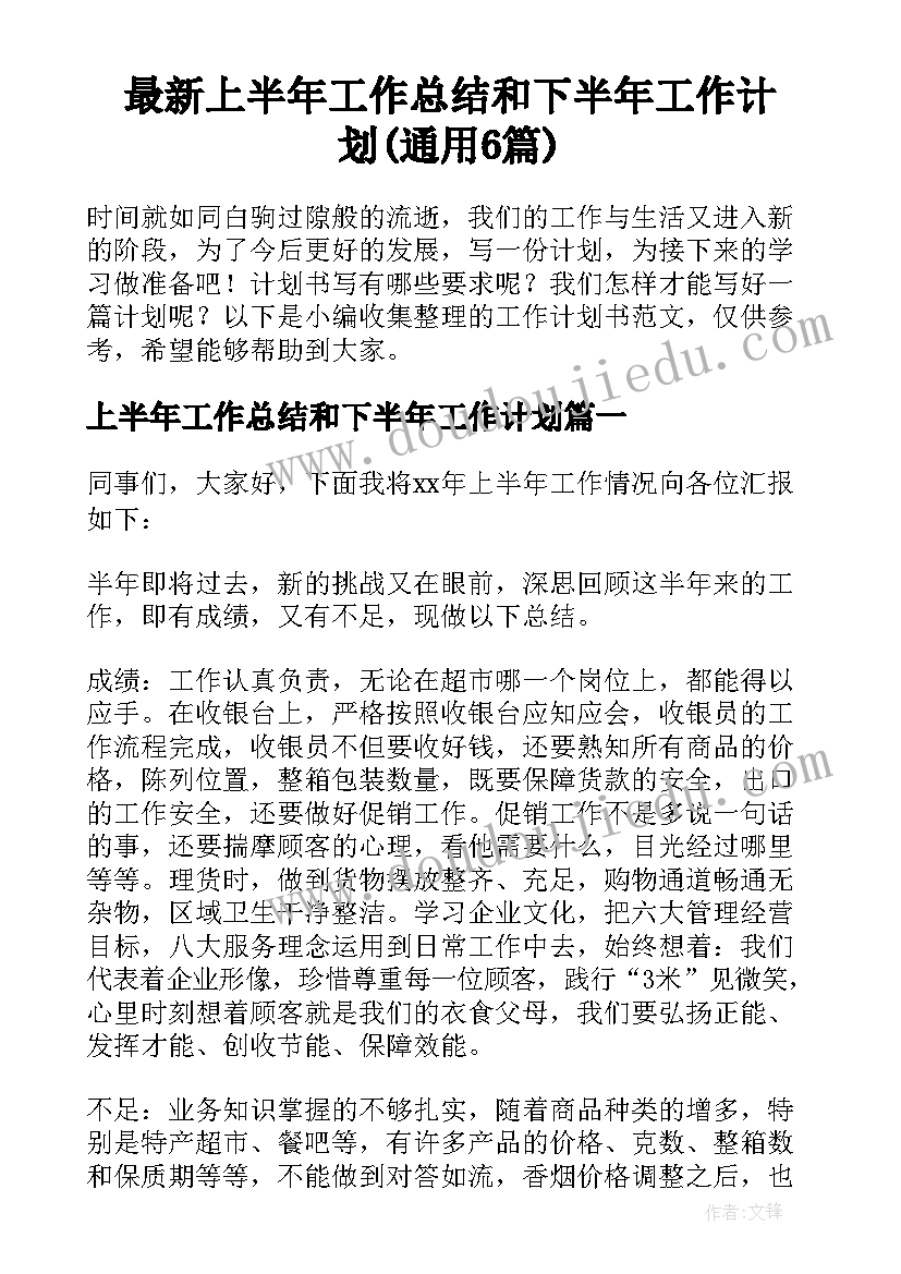 最新上半年工作总结和下半年工作计划(通用6篇)