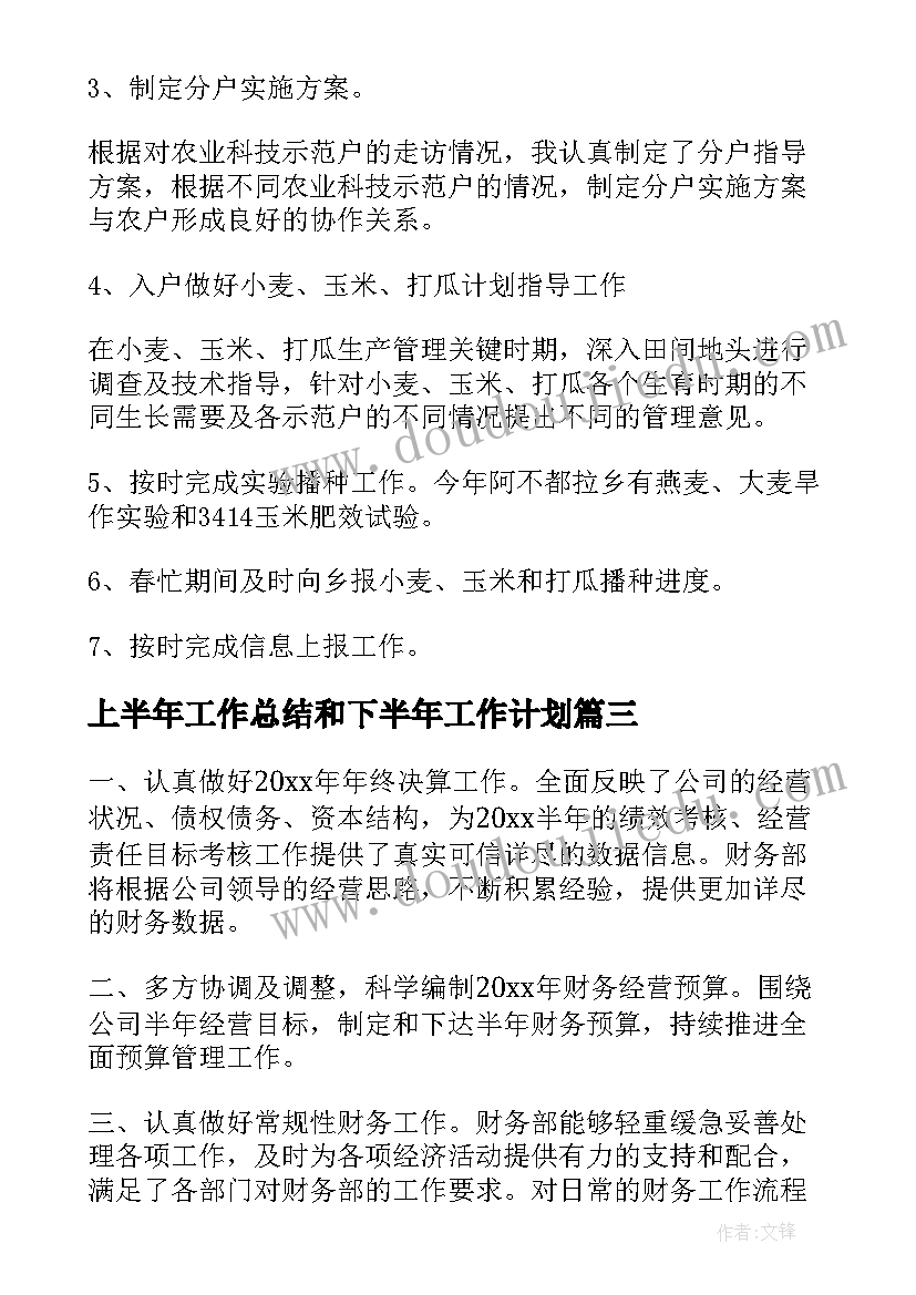 最新上半年工作总结和下半年工作计划(通用6篇)