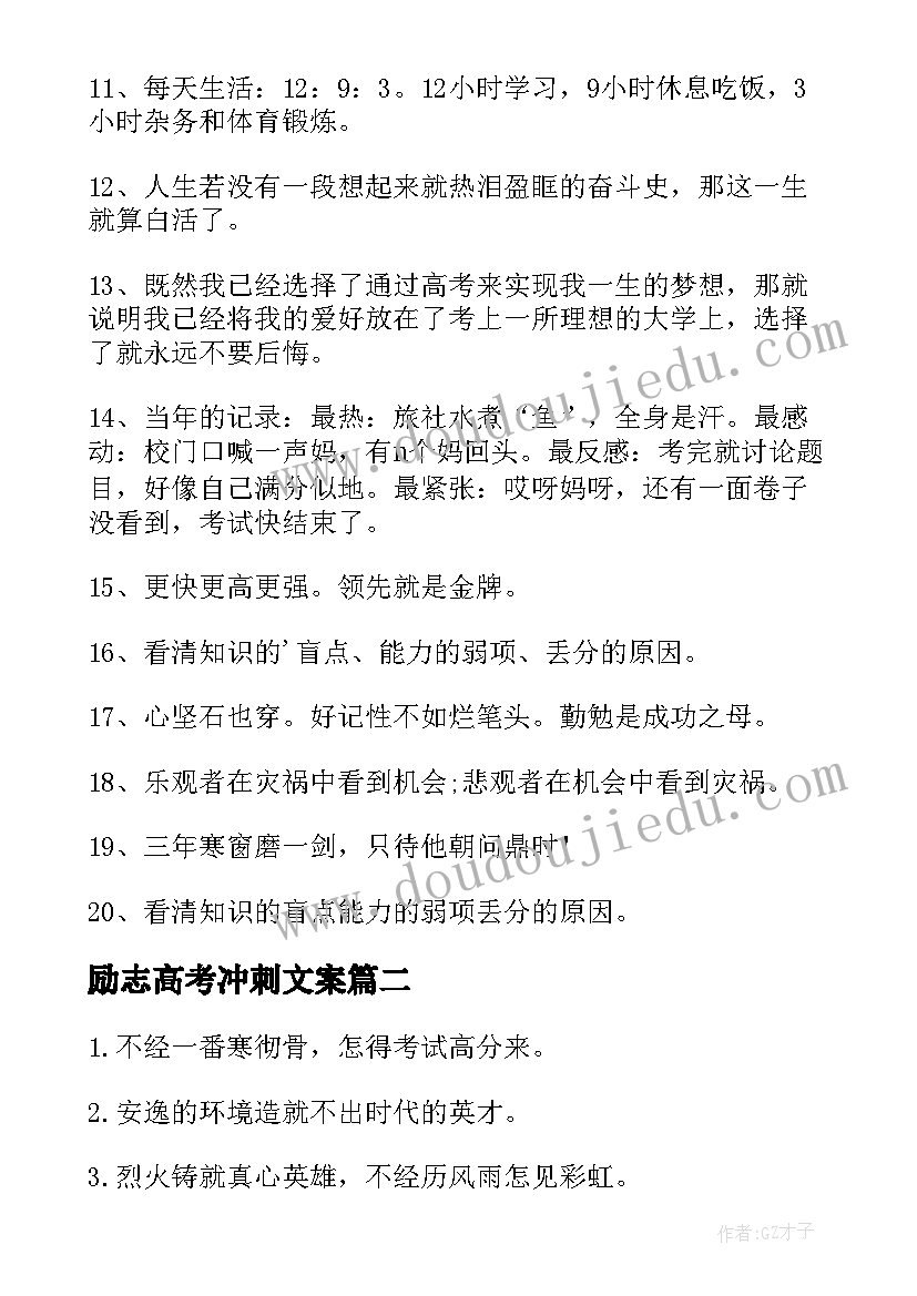 2023年励志高考冲刺文案(实用5篇)