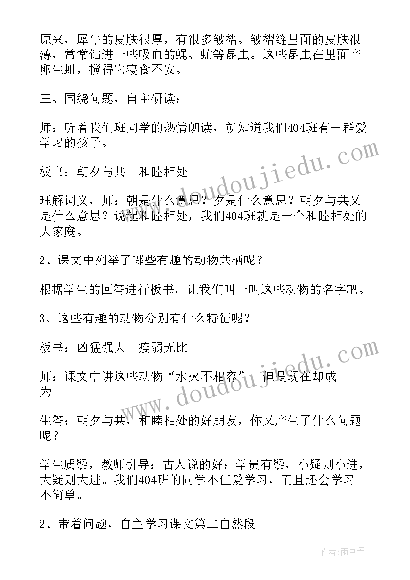 最新有趣的动物共栖现象原文 有趣的动物共栖现象教学设计(实用5篇)