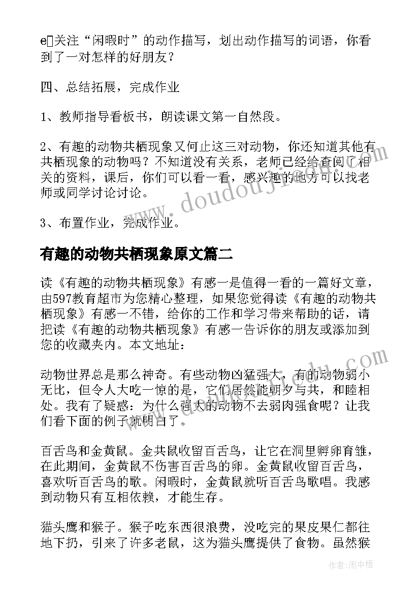 最新有趣的动物共栖现象原文 有趣的动物共栖现象教学设计(实用5篇)