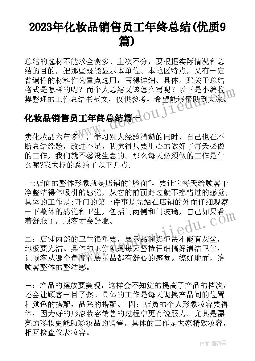 2023年化妆品销售员工年终总结(优质9篇)