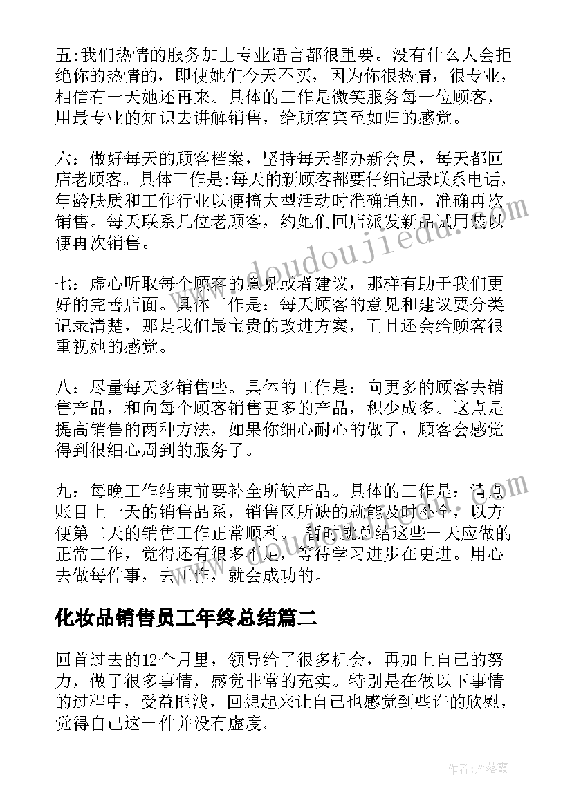 2023年化妆品销售员工年终总结(优质9篇)