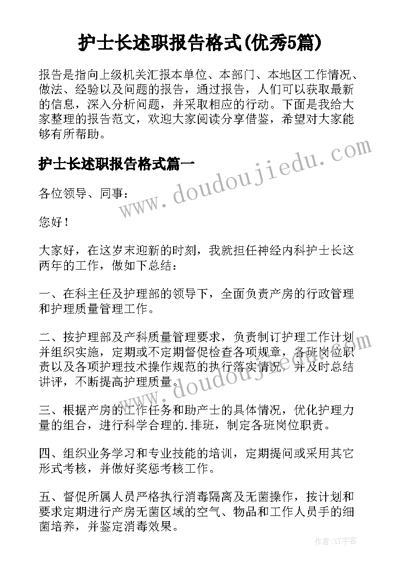 护士长述职报告格式(优秀5篇)