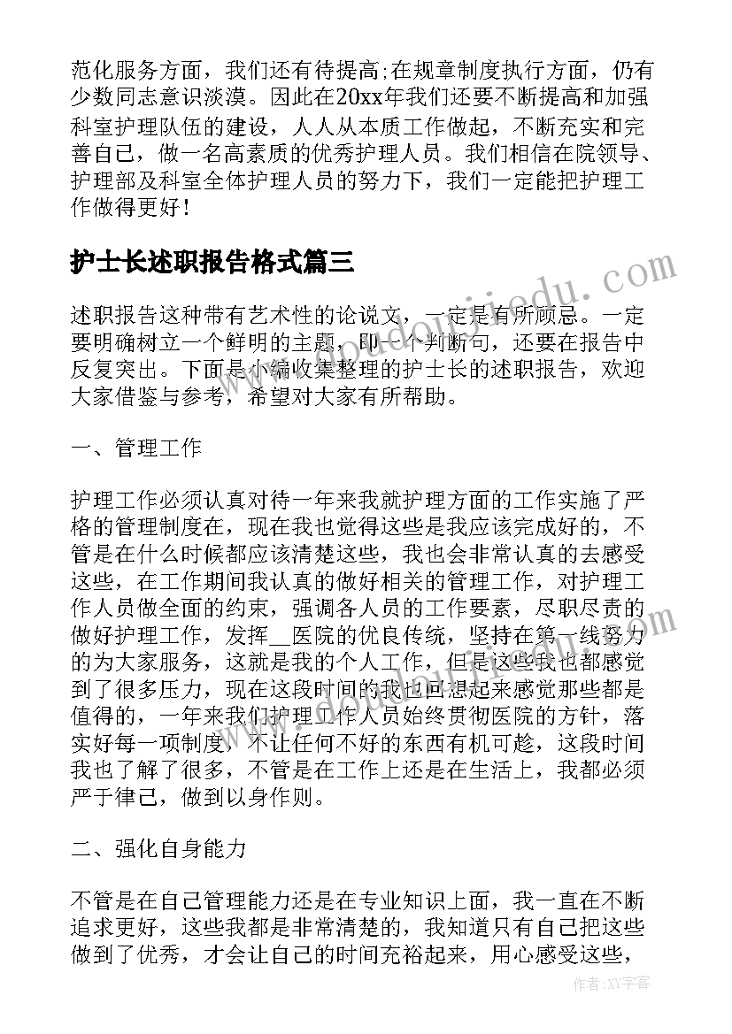 护士长述职报告格式(优秀5篇)