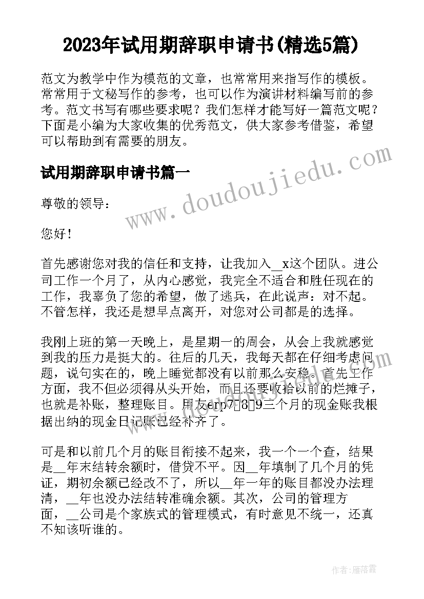 2023年试用期辞职申请书(精选5篇)