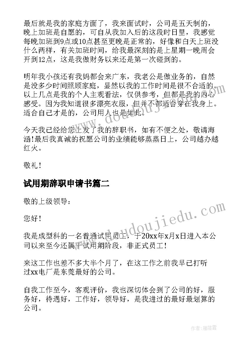 2023年试用期辞职申请书(精选5篇)