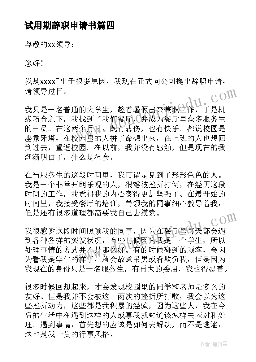 2023年试用期辞职申请书(精选5篇)