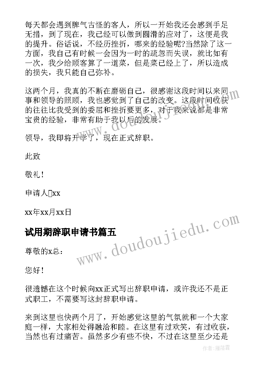 2023年试用期辞职申请书(精选5篇)