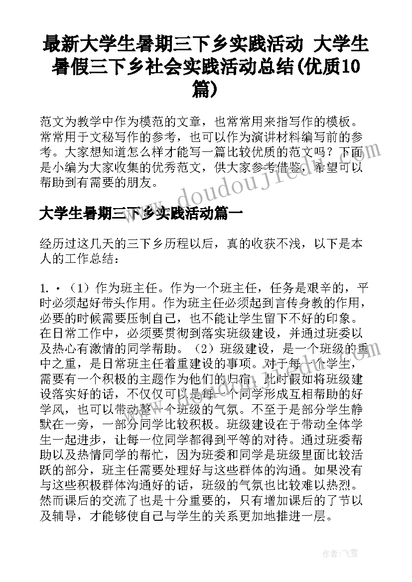 最新大学生暑期三下乡实践活动 大学生暑假三下乡社会实践活动总结(优质10篇)