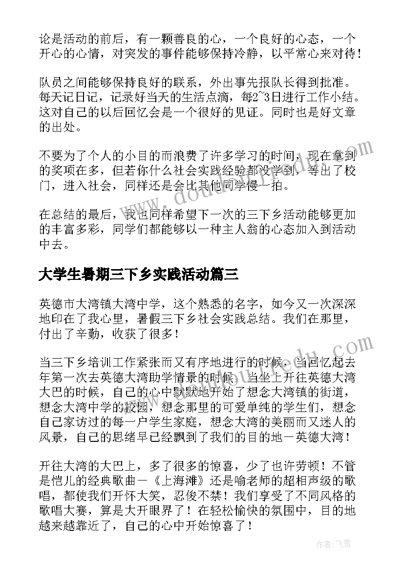 最新大学生暑期三下乡实践活动 大学生暑假三下乡社会实践活动总结(优质10篇)