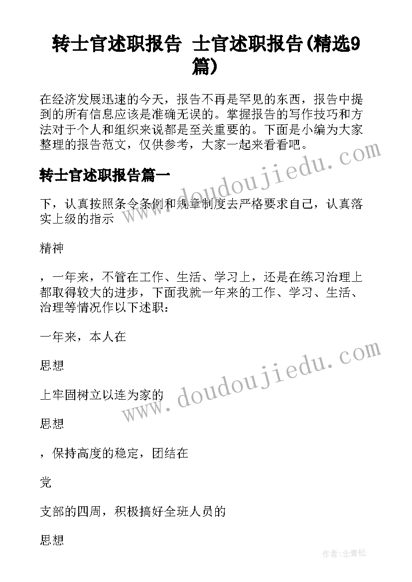 转士官述职报告 士官述职报告(精选9篇)