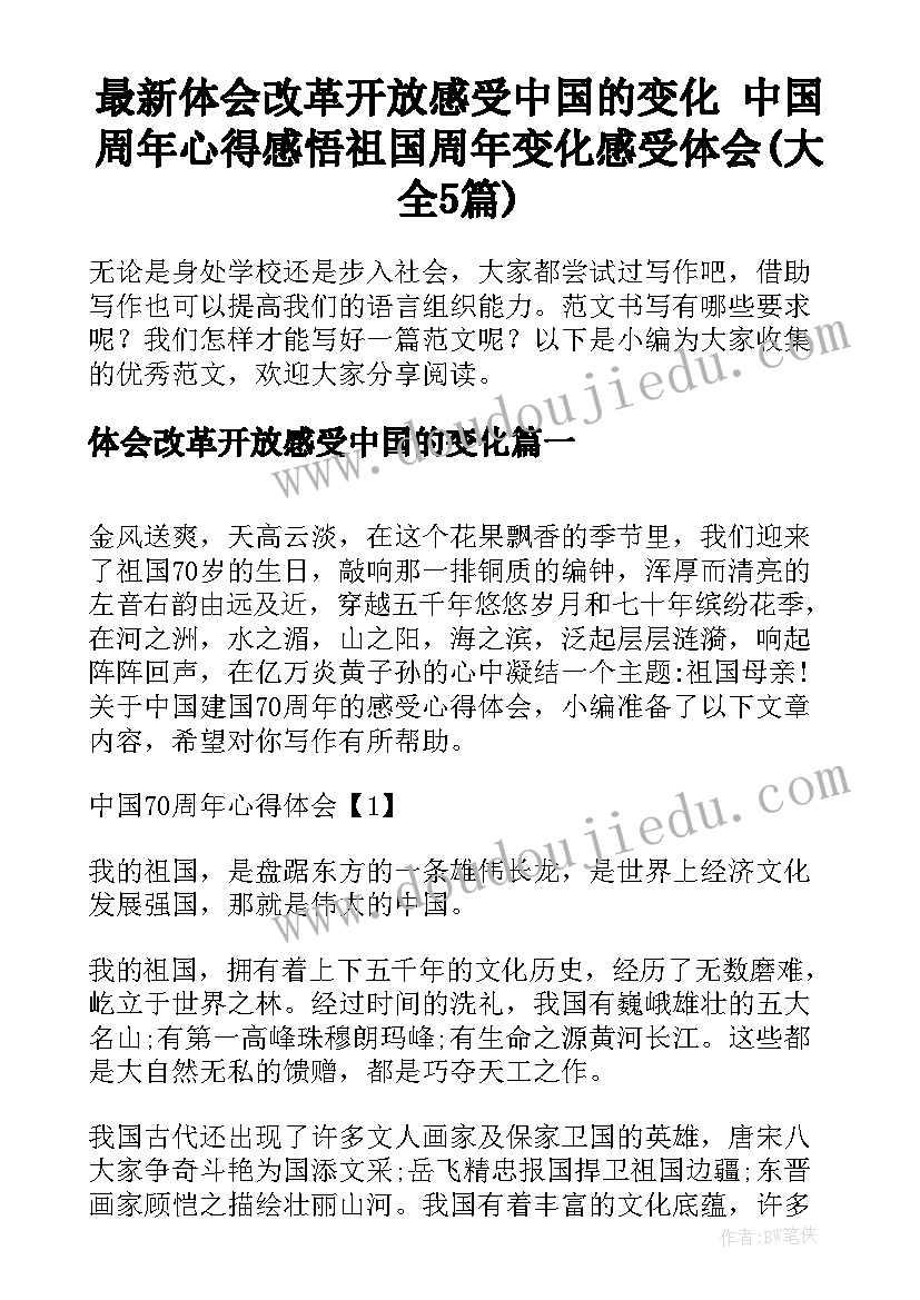 最新体会改革开放感受中国的变化 中国周年心得感悟祖国周年变化感受体会(大全5篇)