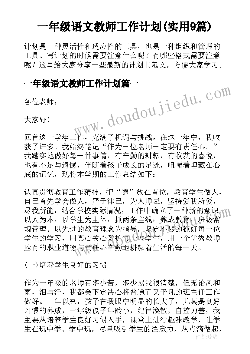 一年级语文教师工作计划(实用9篇)