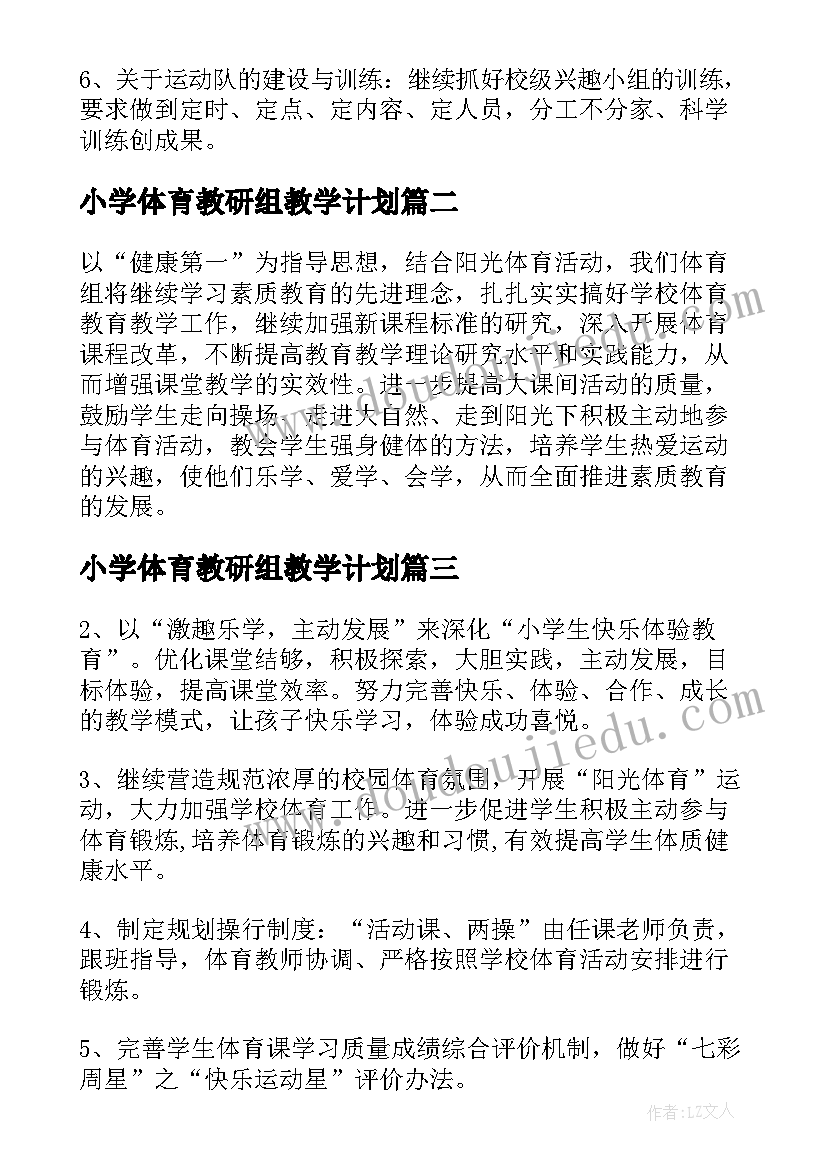 2023年小学体育教研组教学计划 小学体育教研组学期工作计划(实用6篇)