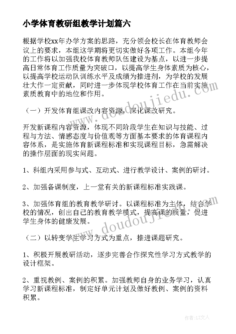 2023年小学体育教研组教学计划 小学体育教研组学期工作计划(实用6篇)