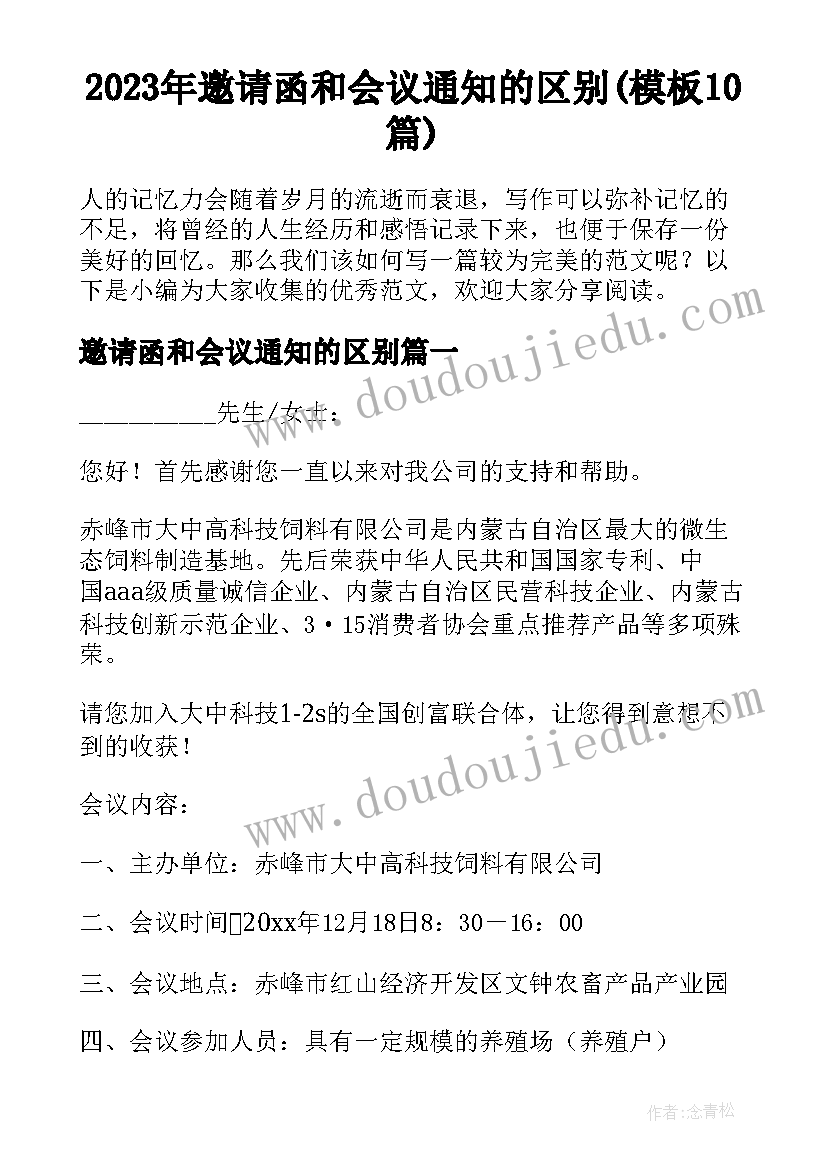 2023年邀请函和会议通知的区别(模板10篇)